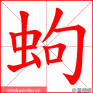 蚼 的笔顺动画顺序