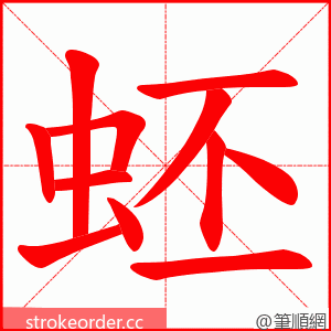 蚽 的笔顺动画顺序