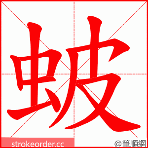 蚾 的笔顺动画顺序