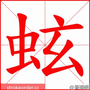 蚿 的笔顺动画顺序