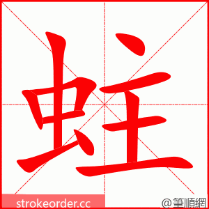 stroke order animation of 蛀