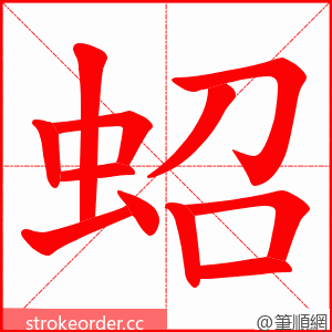 蛁 的笔顺动画顺序