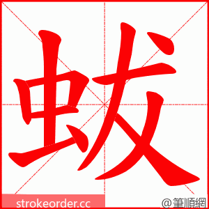蛂 的笔顺动画顺序