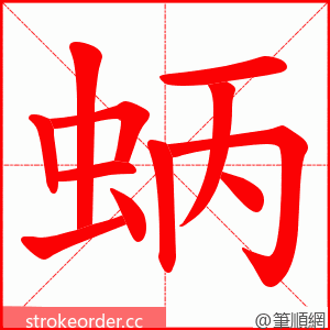 蛃 的笔顺动画顺序