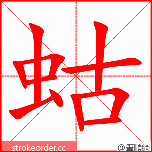 蛄 的笔顺动画顺序