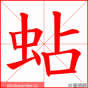 蛅 的笔顺动画顺序