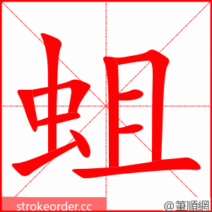 蛆 的笔顺动画顺序