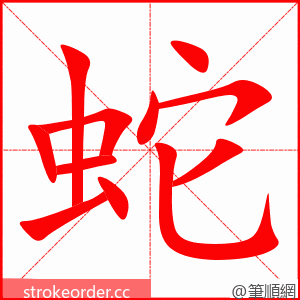 蛇 的笔顺动画顺序