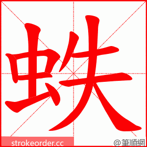 蛈 的笔顺动画顺序