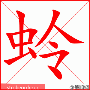 蛉 的笔顺动画顺序