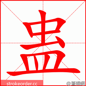 蛊 的笔顺动画顺序