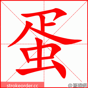 蛋 的笔顺动画顺序