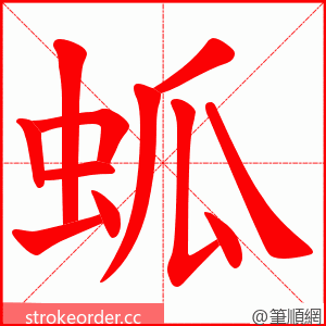 蛌 的笔顺动画顺序