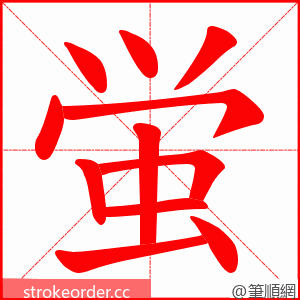 蛍 的笔顺动画顺序