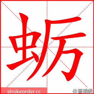 蛎 的笔顺动画顺序