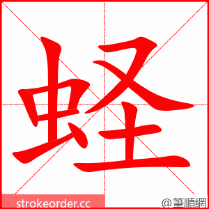 蛏 的笔顺动画顺序