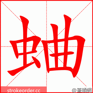 stroke order animation of 蛐