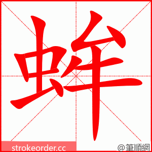 蛑 的笔顺动画顺序