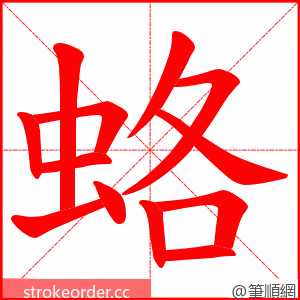 蛒 的笔顺动画顺序