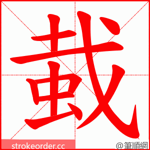 蛓 的笔顺动画顺序