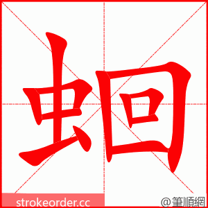 蛔 的笔顺动画顺序