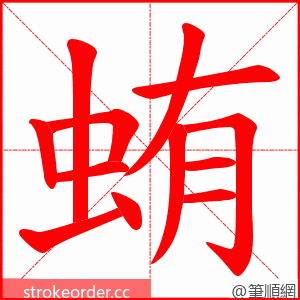 蛕 的笔顺动画顺序