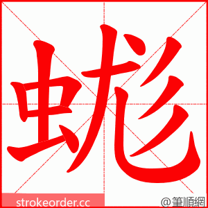 蛖 的笔顺动画顺序