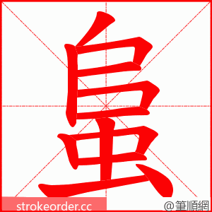 蛗 的笔顺动画顺序