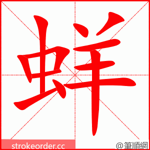 蛘 的笔顺动画顺序