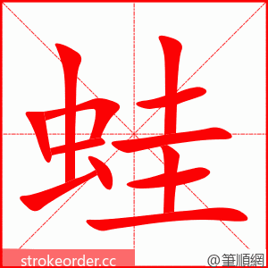 stroke order animation of 蛙