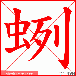 蛚 的笔顺动画顺序