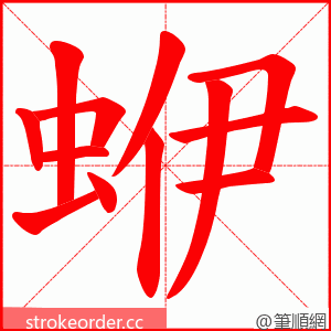 蛜 的笔顺动画顺序