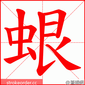 蛝 的笔顺动画顺序