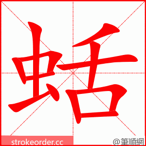 蛞 的笔顺动画顺序