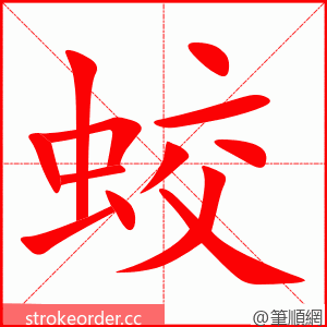 蛟 的笔顺动画顺序