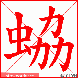 蛠 的笔顺动画顺序