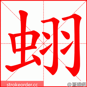 蛡 的笔顺动画顺序