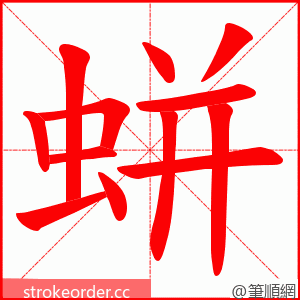 蛢 的笔顺动画顺序