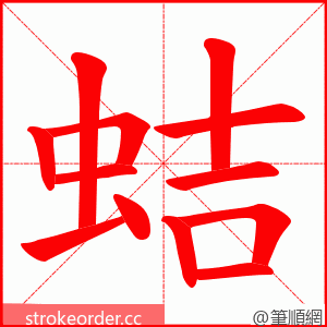 蛣 的笔顺动画顺序