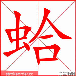 stroke order animation of 蛤
