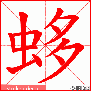 蛥 的笔顺动画顺序