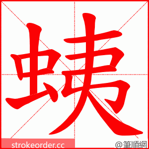 蛦 的笔顺动画顺序