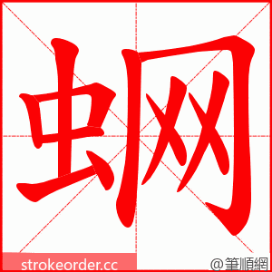 蛧 的笔顺动画顺序