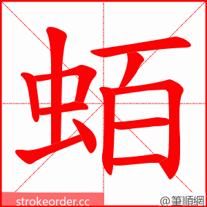 蛨 的笔顺动画顺序