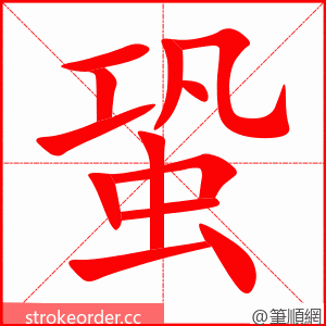 蛩 的笔顺动画顺序