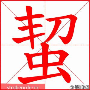 蛪 的笔顺动画顺序