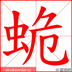 蛫 的笔顺动画顺序