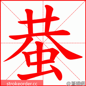 蛬 的笔顺动画顺序
