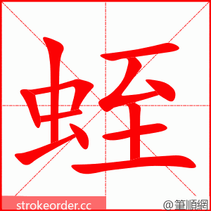 蛭 的笔顺动画顺序