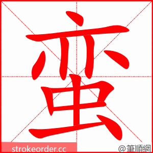 蛮 的笔顺动画顺序